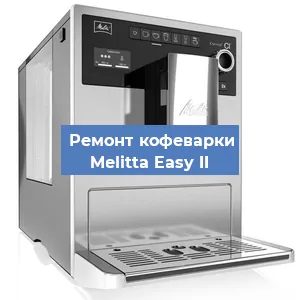 Ремонт кофемашины Melitta Easy II в Новосибирске
